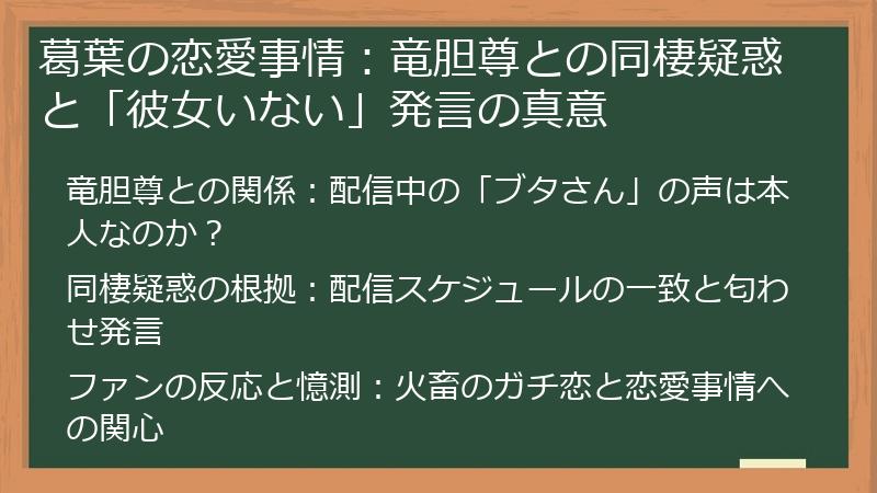 葛葉の恋愛事情：竜胆尊との同棲疑惑と「彼女いない」発言の真意